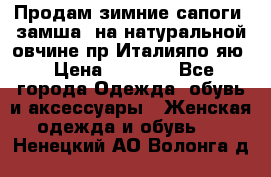 Продам зимние сапоги (замша, на натуральной овчине)пр.Италияпо.яю › Цена ­ 4 500 - Все города Одежда, обувь и аксессуары » Женская одежда и обувь   . Ненецкий АО,Волонга д.